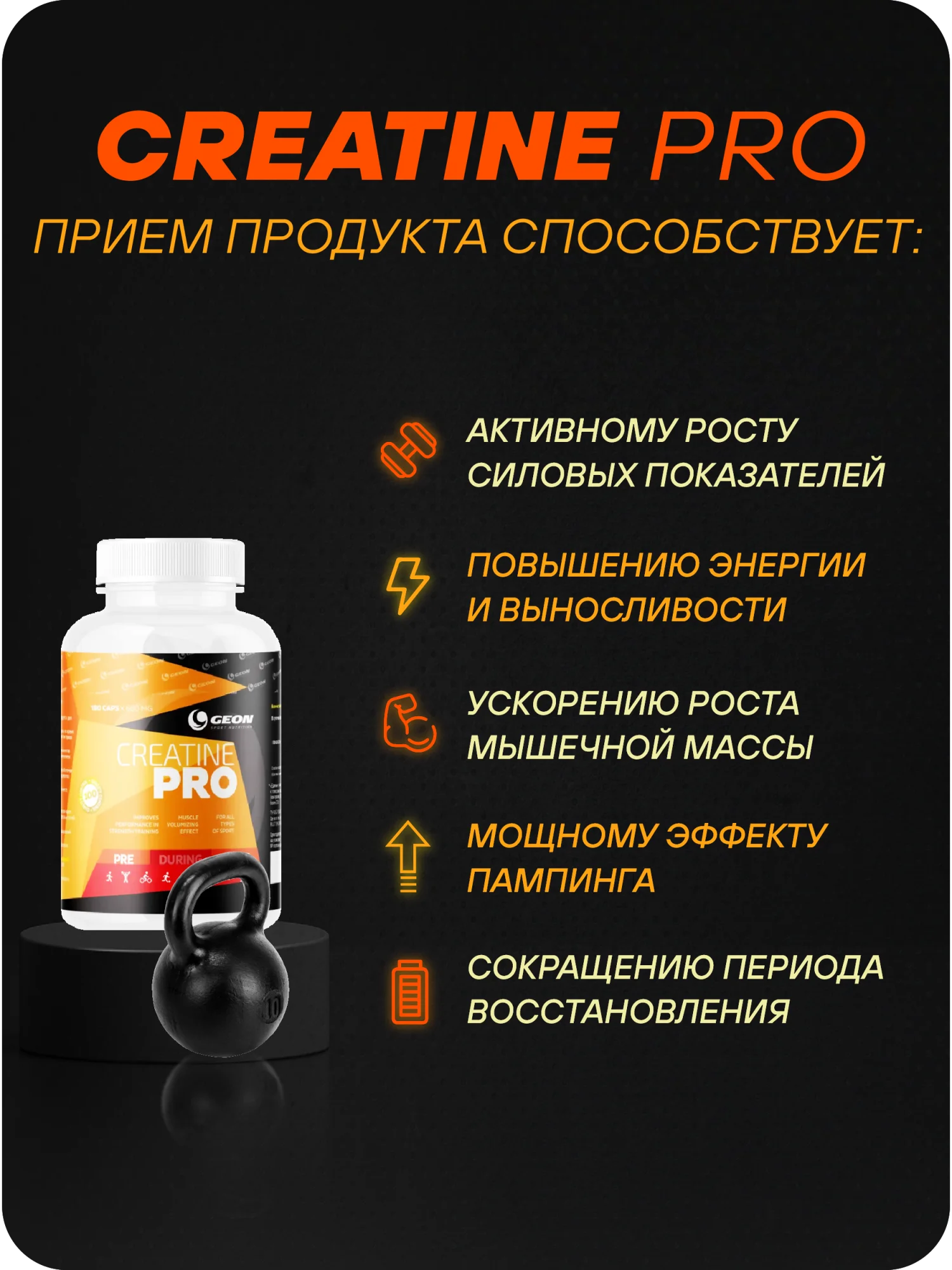 Креатин GEON™ CREATINE PRO 180 капсул х 650 мг