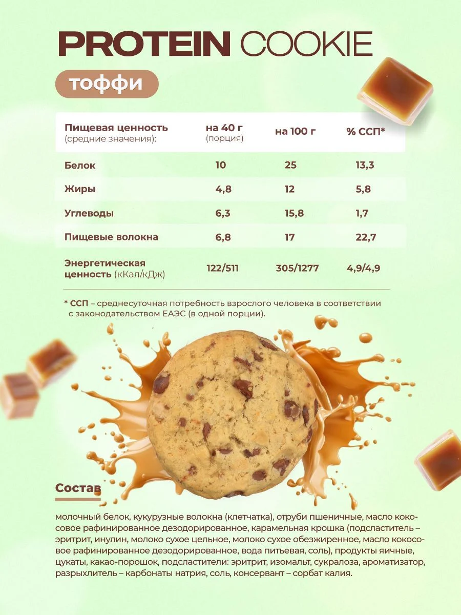 Протеиновое печенье GEON™ PROTEIN COOKIE Тоффи, 25% белка (40 г х 10 шт.)