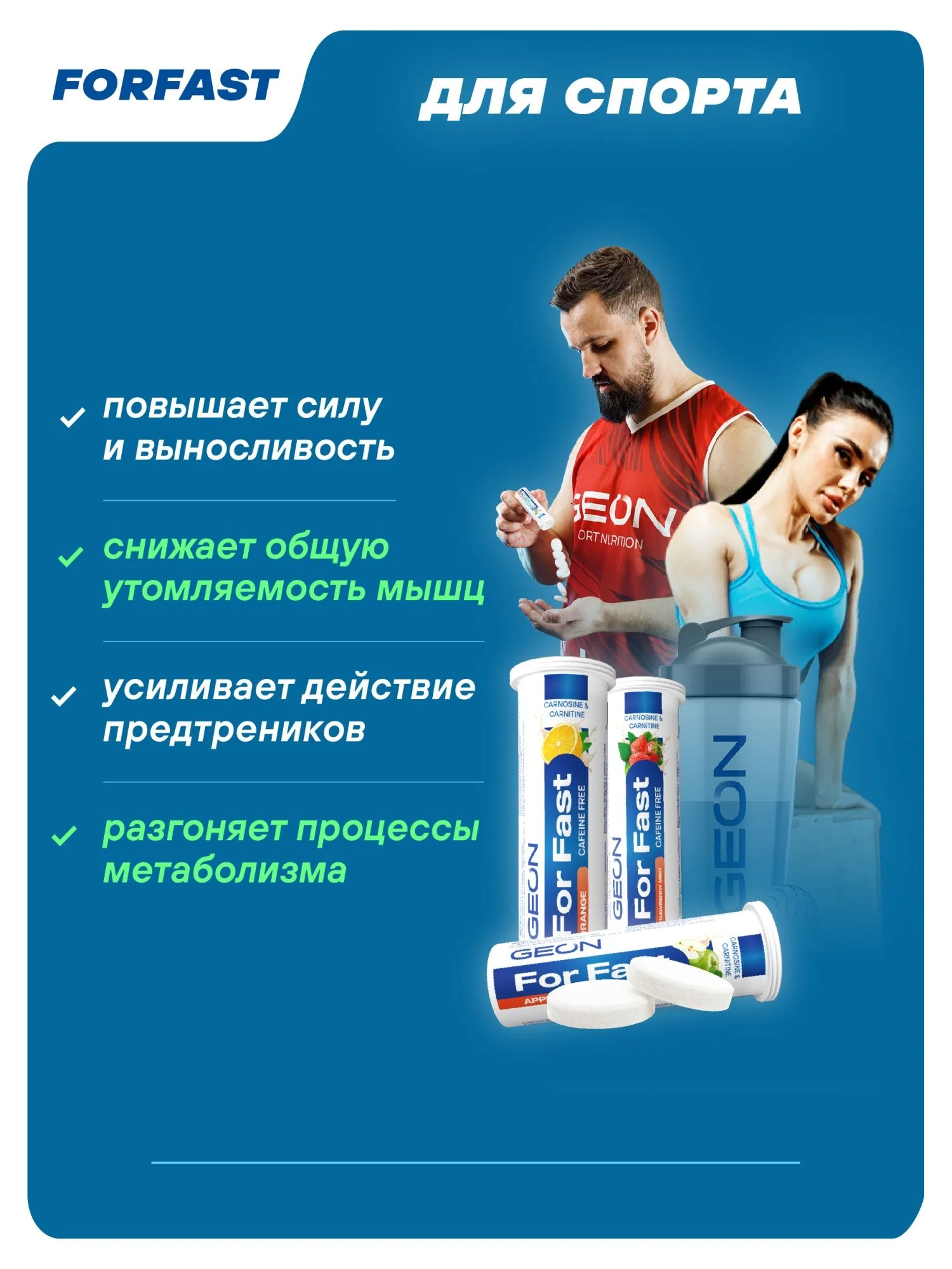 Комплекс для сил и энергии GEON™ For Fast Шипучие таблетки Апельсин