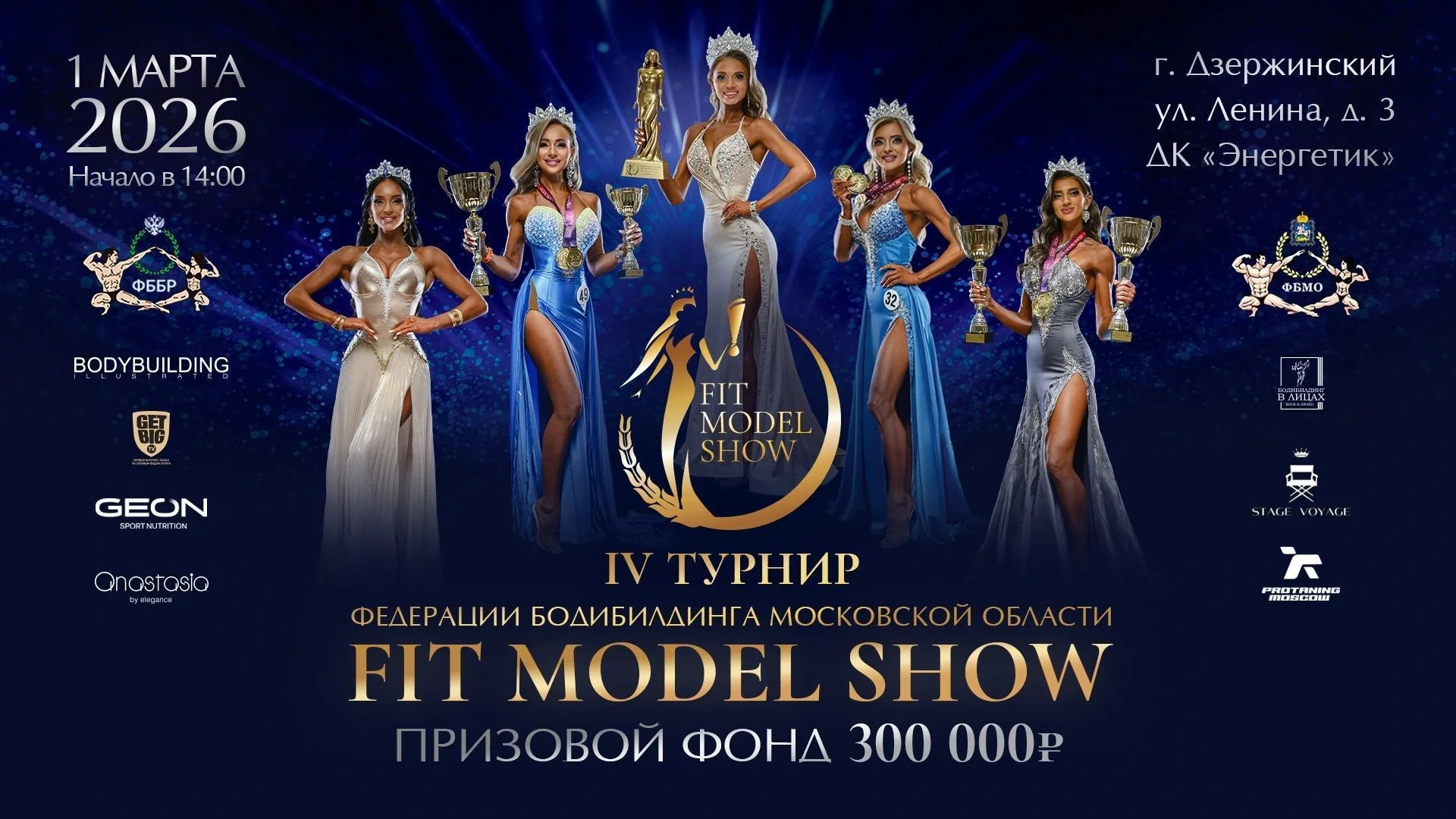 ГЕОН стал партнером IV Турнира Fit Model Show 2026
