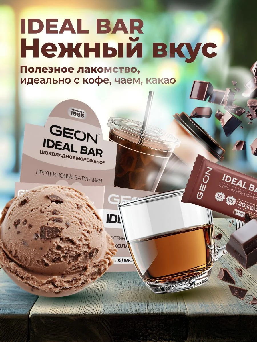 Протеиновые батончики GEON IDEALBAR  Шоколадное мороженое, 33% белка (60г х 10шт.)