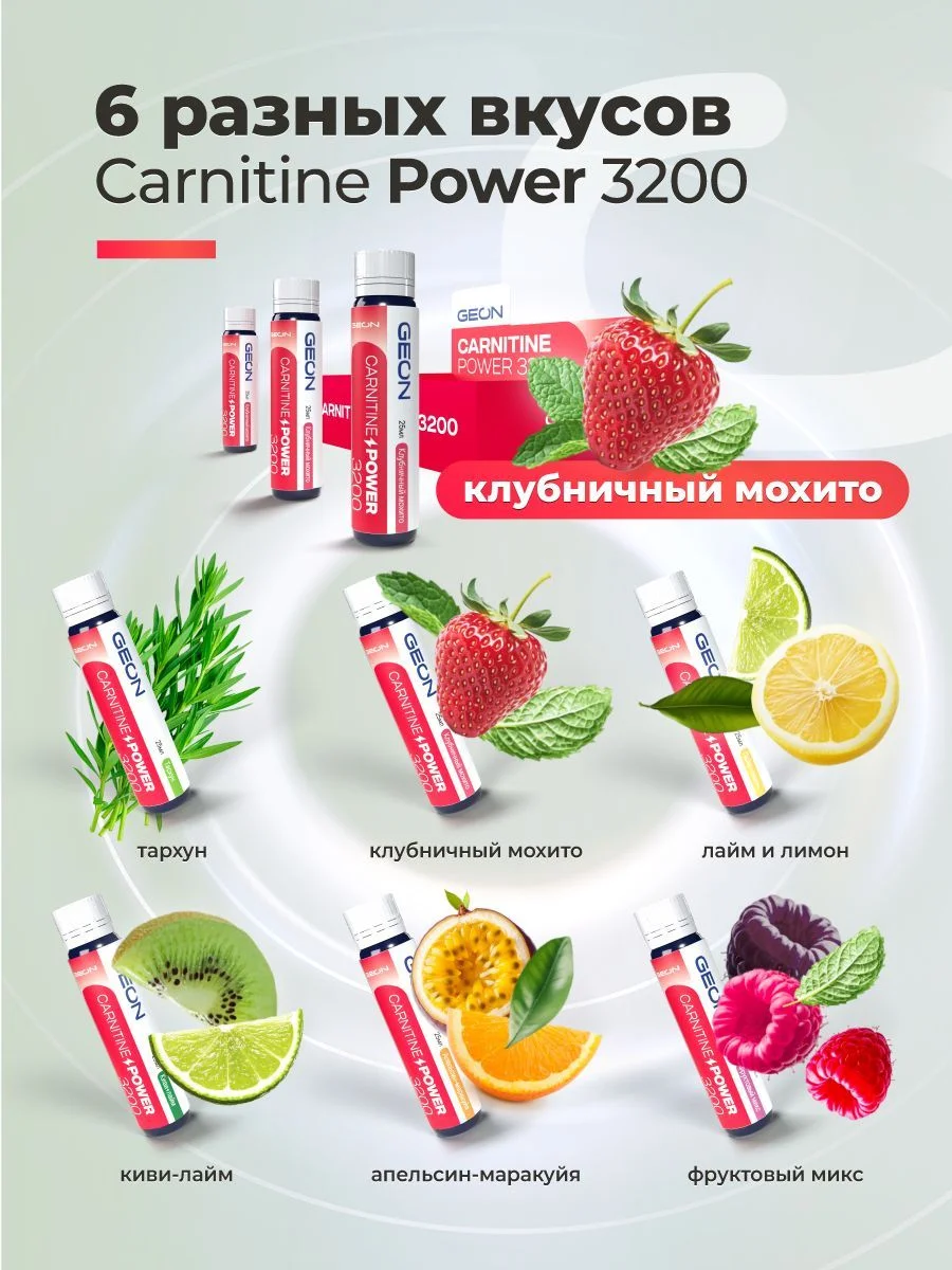 Жиросжигательный комплекс GEON™ CARNITINE POWER 3200 Клубничный мохито (25мл х 20шт.)