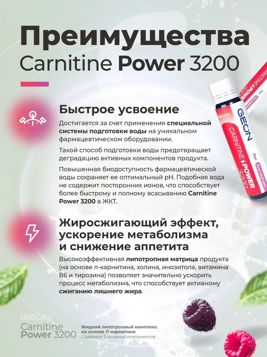 Жиросжигательный комплекс GEON™ CARNITINE POWER 3200 Фруктовый микс (25мл х 20шт.)