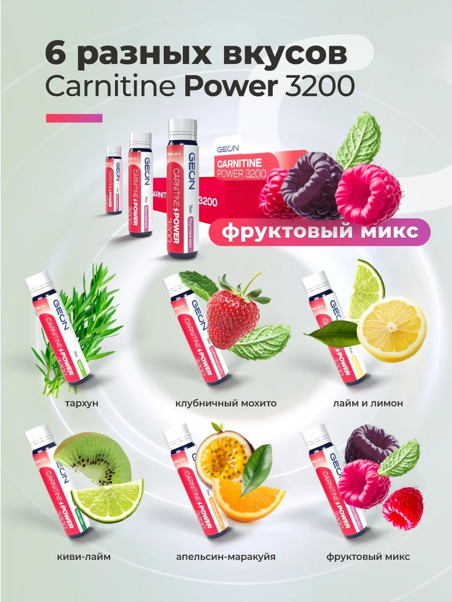 Жиросжигательный комплекс GEON™ CARNITINE POWER 3200 Фруктовый микс (25мл х 20шт.)