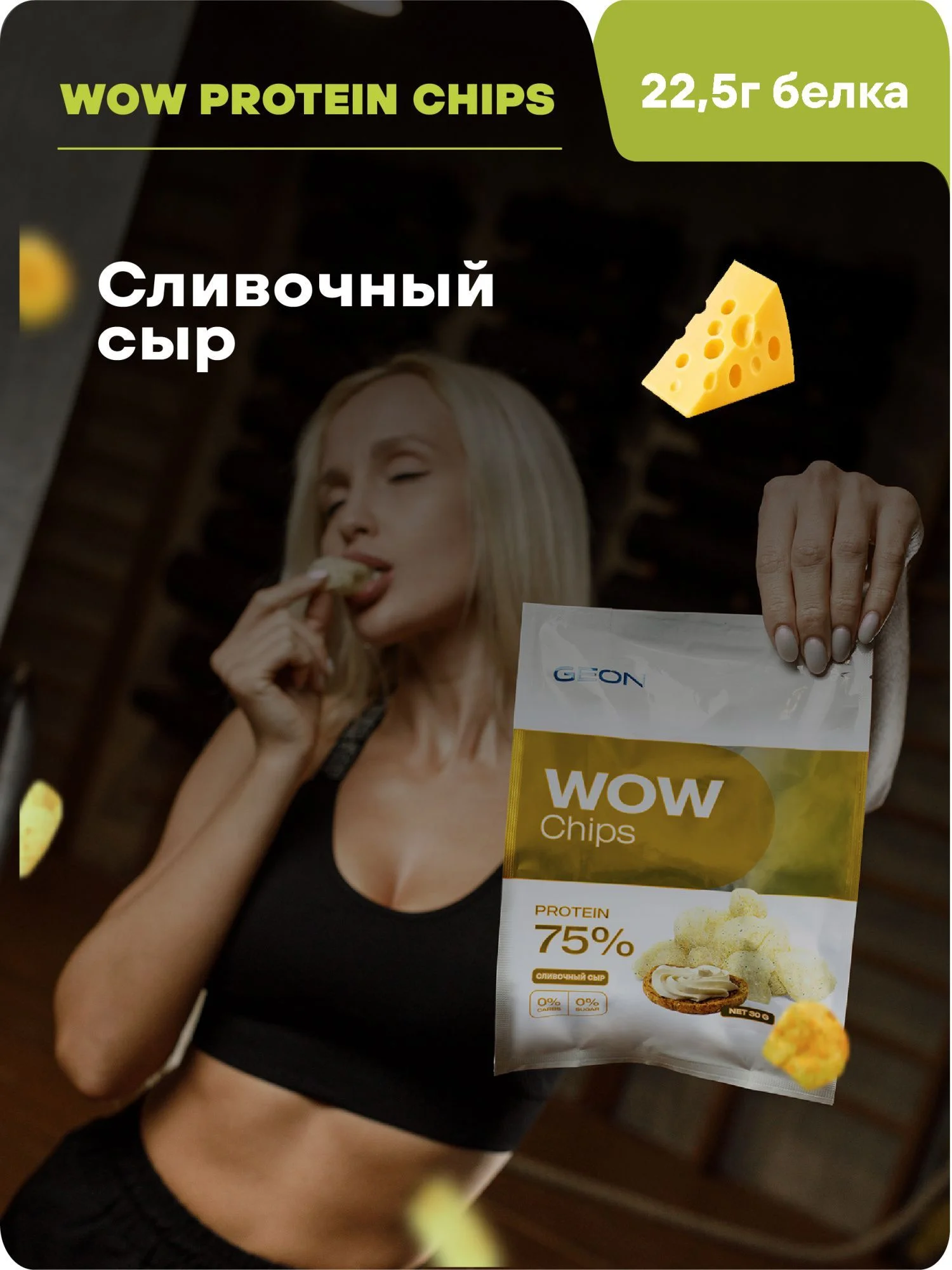 Протеиновые чипсы GEON™ WOW CHIPS Сливочный сыр, 75% белка (30г)
