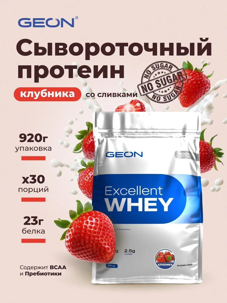 Протеин GEON EXCELLENT WHEY Клубника со сливками, 77% белка (920г)