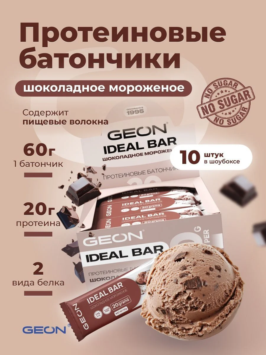Протеиновые батончики GEON IDEALBAR  Шоколадное мороженое, 33% белка (60г х 10шт.)