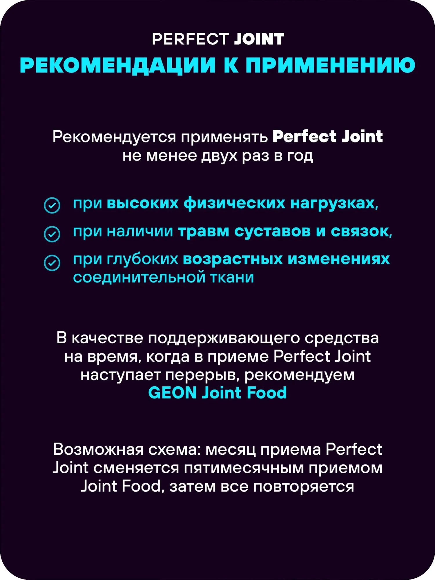 Препарат для укрепления суставов и связок GEON™ Perfect JOINT 90 таблеток х 1800 мг