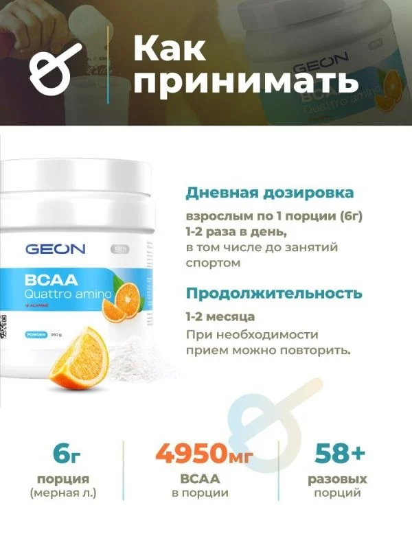Аминокислотный комплекс GEON™ BCAA QUATTRO AMINO + β-аланин Апельсин 350 грамм