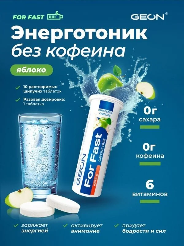Комплекс для сил и энергии GEON™ For Fast Шипучие таблетки Яблоко