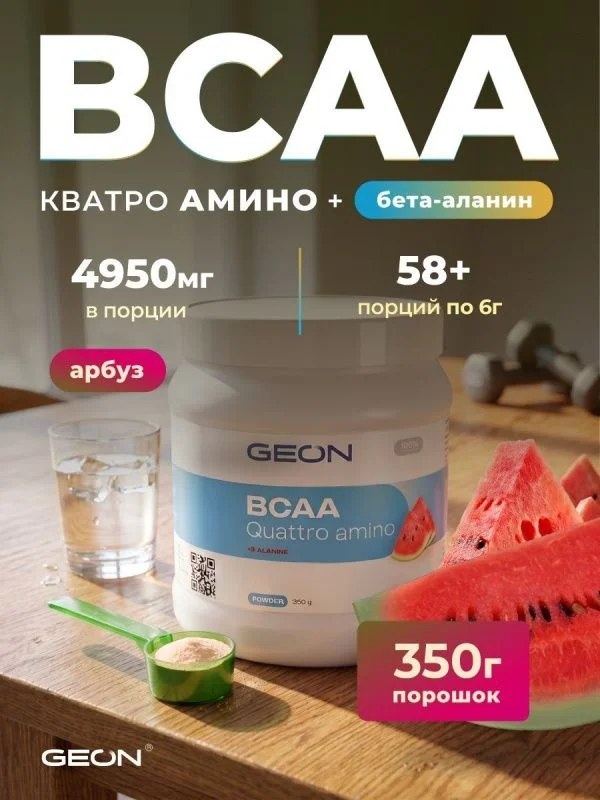 Аминокислотный комплекс GEON™ BCAA QUATTRO AMINO + β-аланин Арбуз 350 грамм