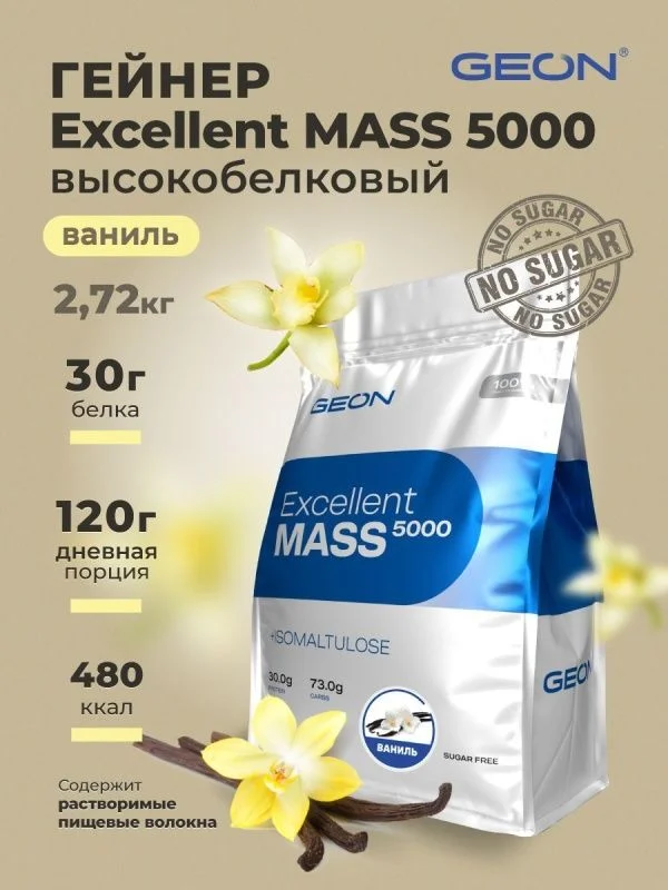 Гейнер GEON EXCELLENT MASS 5000  Ваниль, 25% белка 2720 грамм