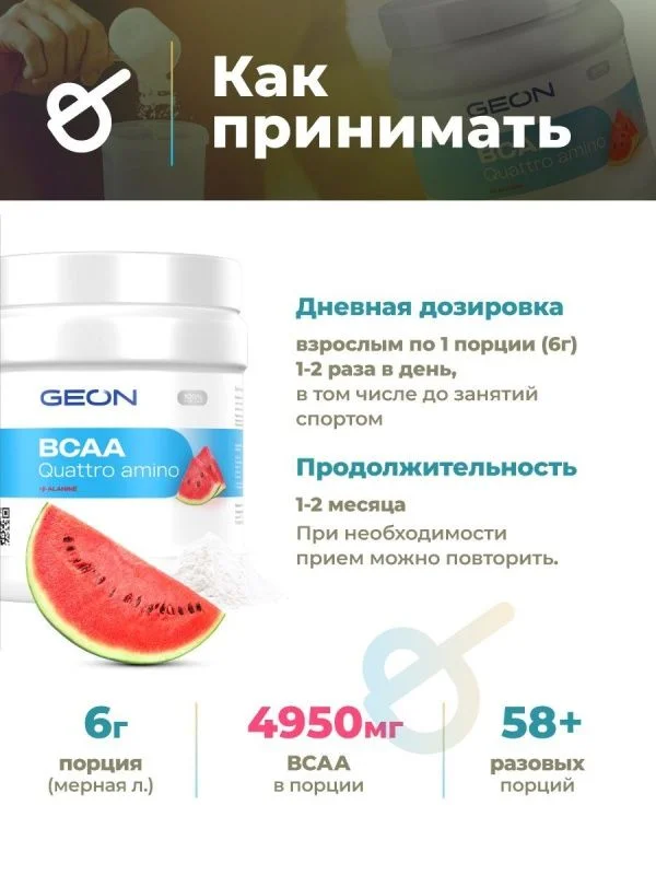 Аминокислотный комплекс GEON™ BCAA QUATTRO AMINO + β-аланин Арбуз 350 грамм