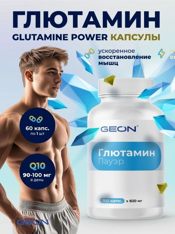Аминокислота GEON™ GLUTAMINE POWER 180 капсул х 820 мг