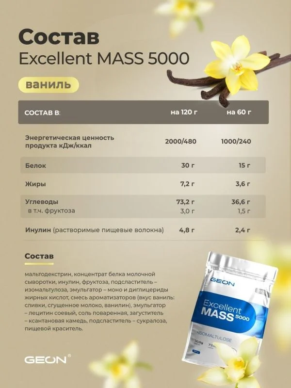 Гейнер GEON EXCELLENT MASS 5000  Ваниль, 25% белка 2720 грамм