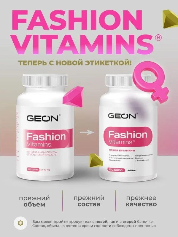 Витамины для женщин GEON™ Fashion Vitamins 120 капсул х 640 мг