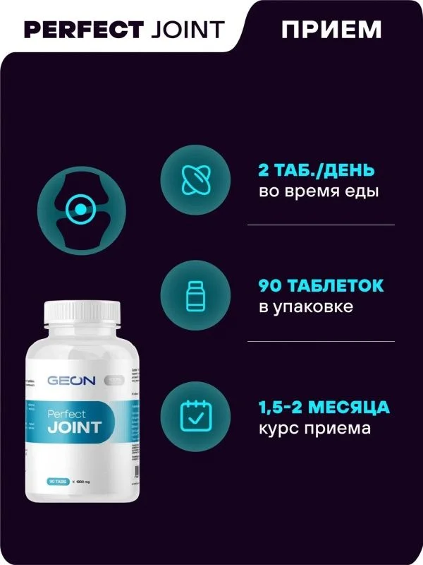 Препарат для укрепления суставов и связок GEON™ Perfect JOINT 90 таблеток х 1800 мг