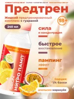 Предтренировочный комплекс GEON™ NITROPUMP™ Апельсин и Маракуйя 240 мл