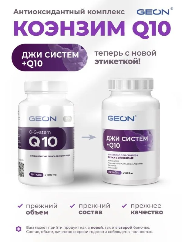 Антиоксидант Коэнзим Q10 GEON™ G-SYSTEM + Q10 75 таблеток х 1000 мг