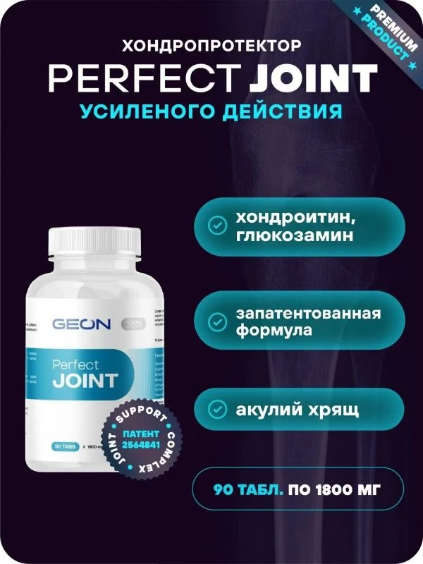 Препарат для укрепления суставов и связок GEON™ Perfect JOINT 90 таблеток х 1800 мг