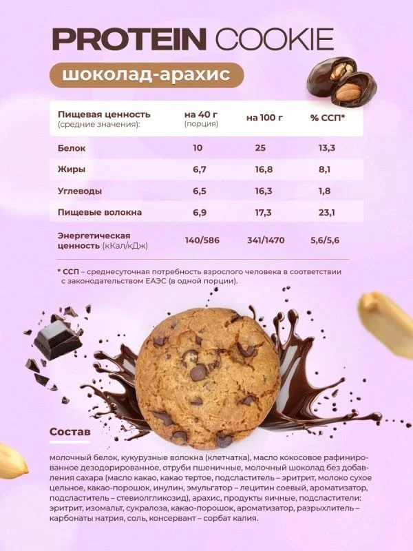 Протеиновое печенье GEON™ PROTEIN COOKIE Шоколад арахис, 25% белка (40 г х 10 шт.)
