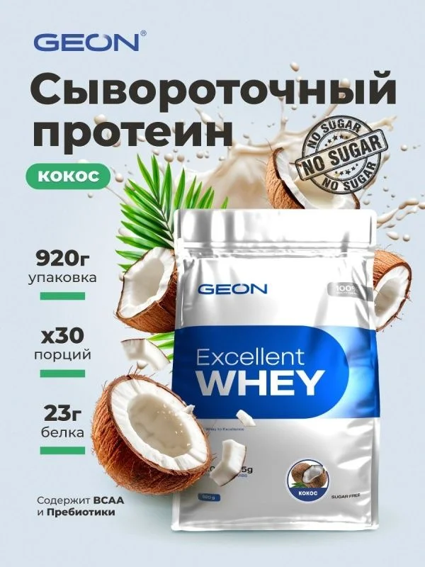 Протеин GEON EXCELLENT WHEY Кокос, 77% белка (920г)