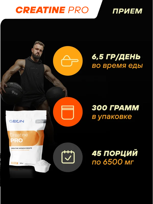 Креатин GEON™ CREATINE PRO 300 грамм