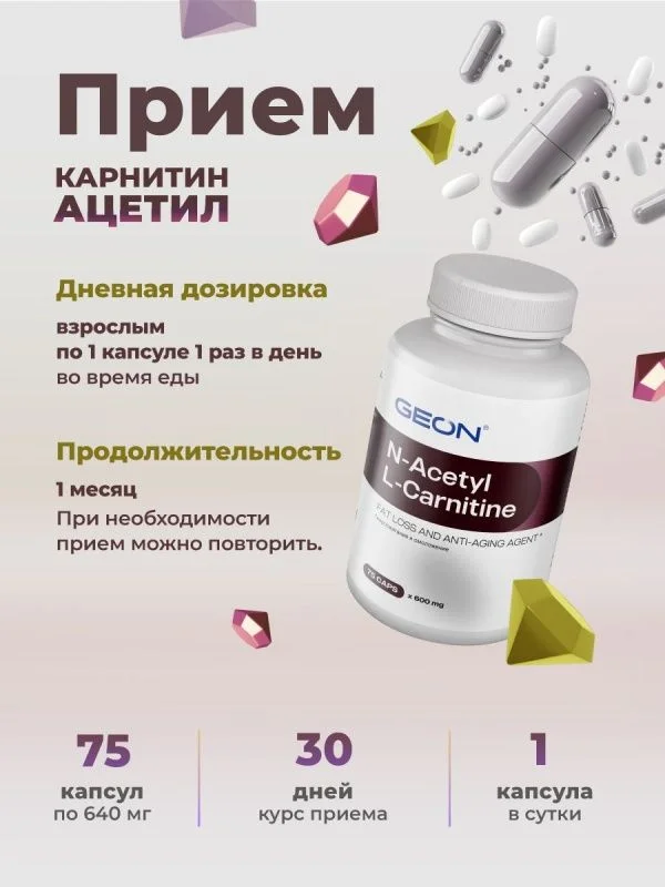 Жиросжигатель в ацетилированной форме GEON™ N-Acetyl L-Carnitine 75 капсул х 600 мг