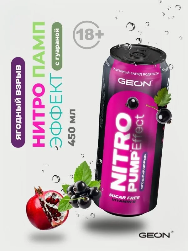 Энергетический напиток GEON™ NITRO PUMP Effect, Ягодный взрыв, 450 мл