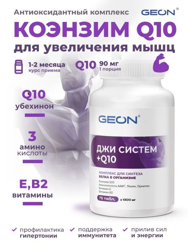 Антиоксидант Коэнзим Q10 GEON™ G-SYSTEM + Q10 75 таблеток х 1000 мг