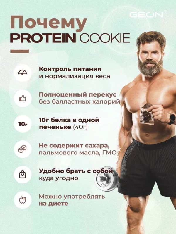 Протеиновое печенье GEON™ PROTEIN COOKIE Двойной шоколад, 25% белка (40 г х 10 шт.)