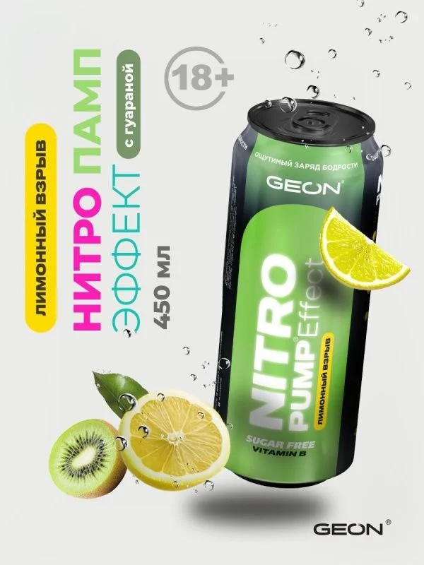 Энергетический напиток GEON™ NITRO PUMP Effect, Лимонный взрыв, 450 мл