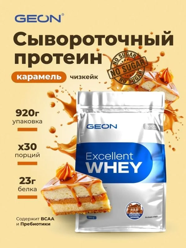 Протеин GEON EXCELLENT WHEY Карамель Чизкейк, 77% белка (920г)