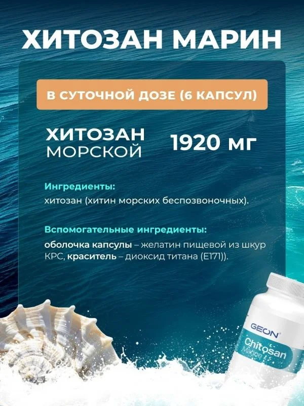 Блокатор усвоения жира, детокс система GEON™ Chitosan Marine 90 капсул x 320 мг