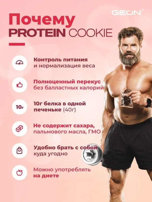 Протеиновое печенье GEON™ PROTEIN COOKIE Малиновый чизкейк, 25% белка (40 г х 10 шт.)