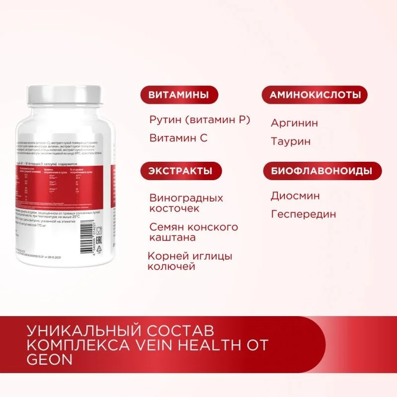 Профилактика варикоза вен GEON™ Vein Health 60 капсул x 775 мг