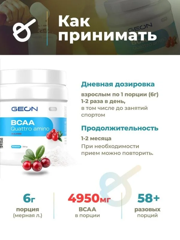Аминокислотный комплекс GEON™ BCAA QUATTRO AMINO + β-аланин Клюква 350 грамм