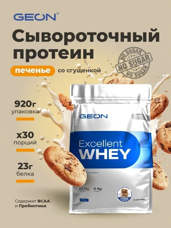 Протеин GEON EXCELLENT WHEY Печенье со сгущенным молоком, 77% белка (920г)